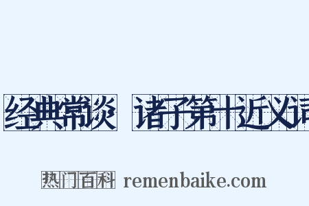 经典常谈·诸子第十近义词是什么意思的图片